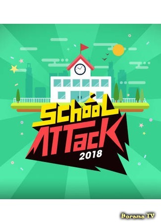 дорама Школьная атака 2018 (School Attack 2018: 스쿨어택 2018) 21.06.18