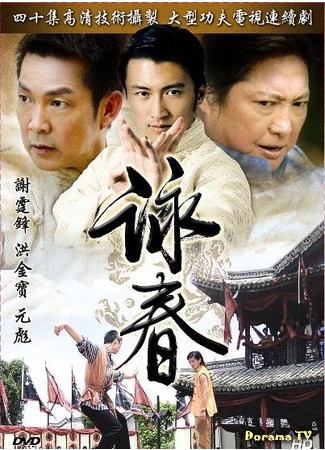 дорама Винчунь (Wing Chun: 咏春) 22.06.18