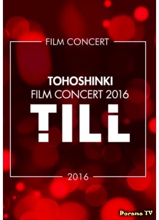 дорама Кино-концерты Тохошинки TILL&amp;TILL2: разговорная часть (Tohoshinki Film Concert TILL&amp;TILL2: MC) 23.06.18