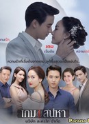 Игра в любовь