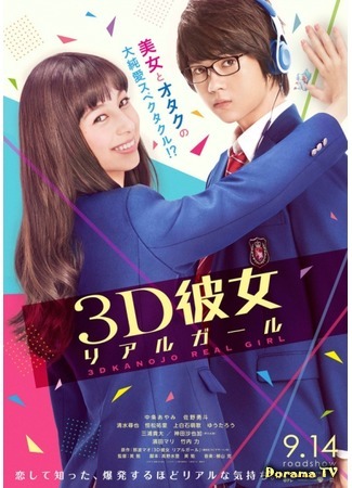 дорама Реальная девушка (3D Girlfriend: Real Girl: 3D Kanojo: Real Gir) 28.06.18