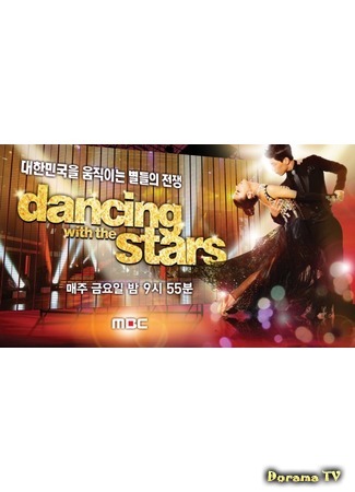 дорама Танцы со звездами (Dancing with the Stars: 댄싱 위드 더 스타) 30.06.18