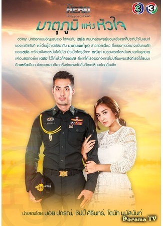 дорама Родина сердца (My Hero Series: Matupoom Haeng Huajai: มาตุภูมิแห่งหัวใจ) 01.07.18