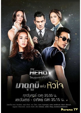 дорама Родина сердца (My Hero Series: Matupoom Haeng Huajai: มาตุภูมิแห่งหัวใจ) 01.07.18