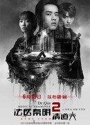 Судмедэксперт Цинь Мин 2: Мусорщик