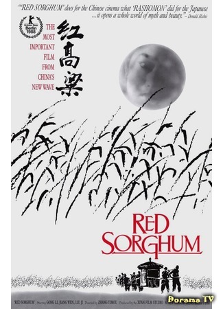 дорама Красный гаолян (Red Sorghum (1987): Hong gao liang) 01.07.18