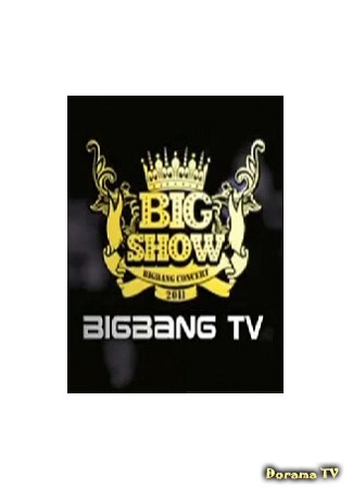 дорама Подготовка к Big Show 2011 (BIGBANG Olleh market TV) 01.07.18