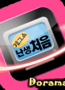 В первый раз в моей жизни