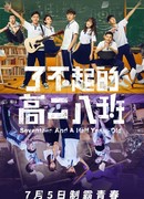 Семнадцать с половиной лет