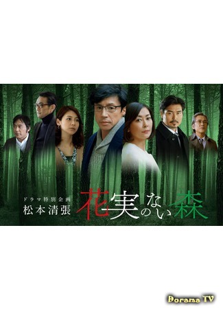 дорама Дремучий лес (The Forest Without Flowers and Fruits: Kajitsu no Nai Mori) 08.07.18