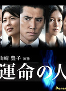 Человек судьбы