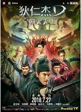 дорама Детектив Ди и четыре небесных короля (Detective Dee: The Four Heavenly Kings: Di Ren Jie Zhi Si Da Tian Wang) 08.07.18