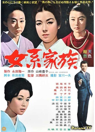 дорама Матрилинейная семья (1963) (Matrilineal Family: Nyokei Kazoku) 09.07.18