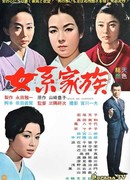 Матрилинейная семья (1963)