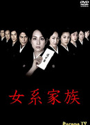 Матрилинейная семья (2005)