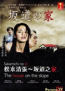 Дом  на склоне