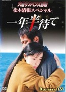 Подожди полтора года