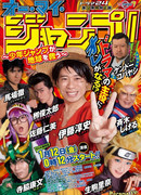 О мой Джамп! Сёнен Джамп спасёт мир