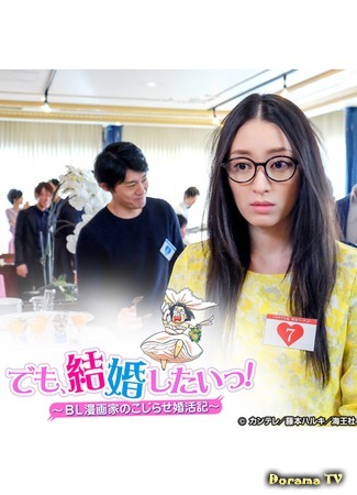 дорама Хочу замуж! 15.07.18