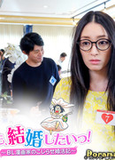 Хочу замуж!