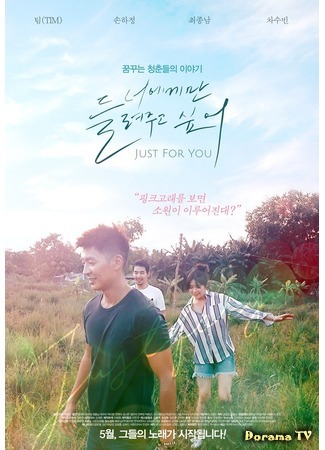 дорама Только для тебя (Just for You (2017): 너에게만 들려주고 싶어) 15.07.18