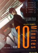 10 минут