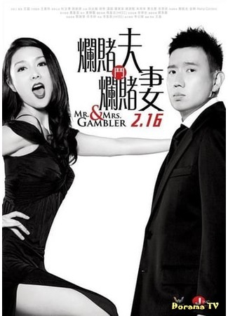 дорама Мистер и миссис Игроки (Mr. &amp; Mrs. Gambler: Lan gun fu dou lan du qi) 16.07.18