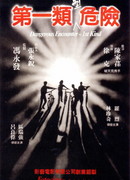 Опасные контакты первого вида