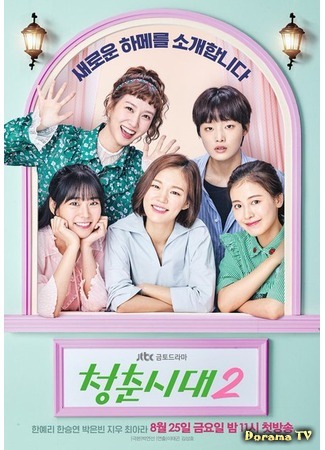 дорама Эпоха юности 2 (Age of Youth 2: 청춘시대 2) 19.07.18