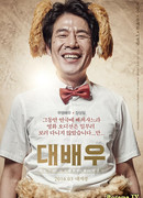 Великий актер