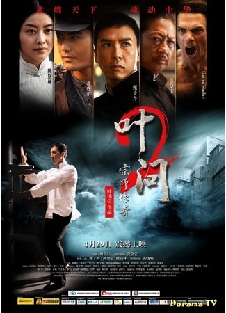 дорама Ип Ман 2 (Ip Man 2: Yip Man 2: Chung si chuen kei) 20.07.18