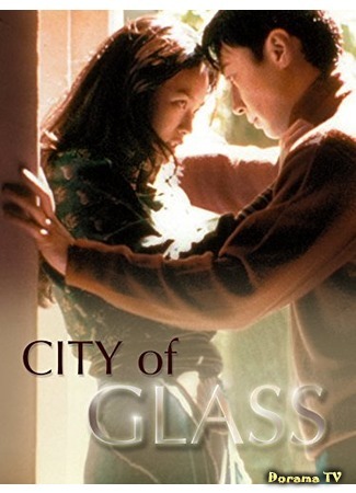 дорама Город из стекла (City of Glass (Movie): Boli zhi cheng) 22.07.18