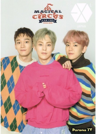 дорама EXO-CBX Magical Circus 25.07.18