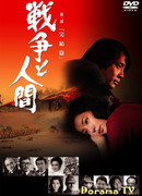 Война и люди. Часть 3: Окончание