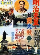 Император Мэйдзи и русско-японская война