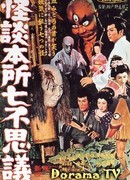 История с привидением семи чудес Хонсё