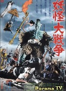 Духи ёкай: Великая война духов