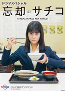 Забвение Сачико: Еда, которая заставляет забыть