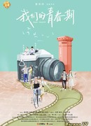 Наша юность