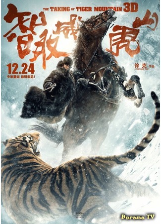 дорама Взятие тигровой горы (The Taking of Tiger Mountain: Zhì qu weihu shan) 01.08.18