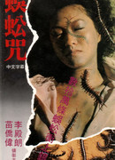 Проклятье сороконожек