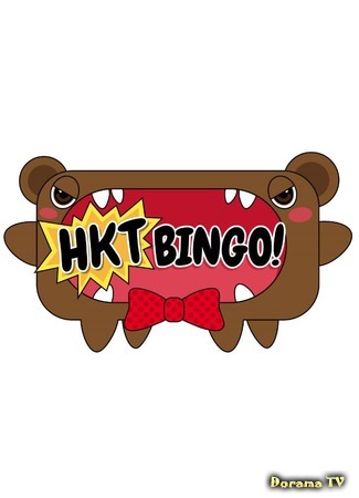 дорама HKTBINGO! 02.08.18