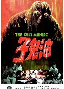 Масляный маньяк