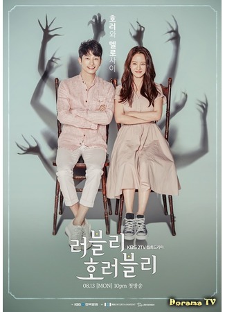 дорама Страшно прекрасный (Lovely Horribly: 러블리 호러블리) 03.08.18