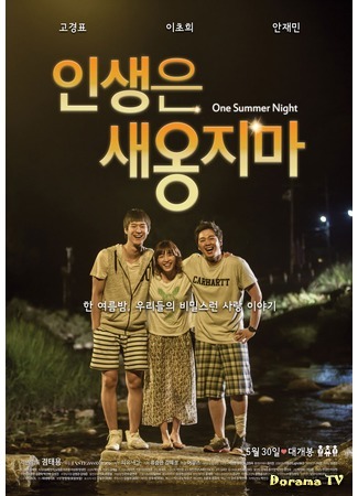 дорама Однажды летней ночью (One Summer Night: Insaengeun Saeongjima) 03.08.18