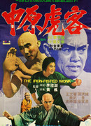 Монах с железным кулаком