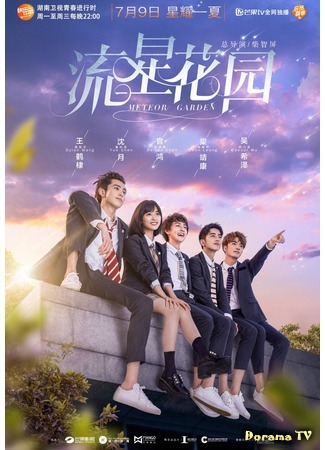 дорама Сад падающих звёзд (китайская версия) (Meteor Garden: Liu xing hua yuan) 04.08.18