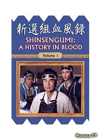 дорама Синсэнгуми: История в крови (Shinsengumi: A History In Blood: Shinsengumi Keppuroku) 04.08.18