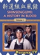 Синсэнгуми: История в крови