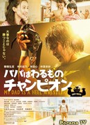 Мой папа - рестлер-злодей